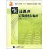 

普通高等教育“十五”国家级规划教材配套参考书：编译原理习题精选与解析