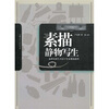 

高等院校艺术设计专业精品教程：素描静物写生