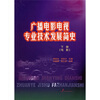 

广播电影电视专业技术发展简史（下册）（电影）