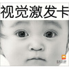 

宝宝视觉激发卡：黑白激发卡