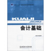 

面向“十二五”高等教育课程改革项目研究成果：会计基础