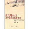 

殖民地经历与中国近代民族主义：德占青岛（1897-1914）