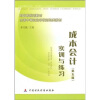 

财政部规划教材·全国中等职业学校财经类教材：成本会计实训与练习（第5版）