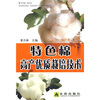 

特色棉高产优质栽培技术