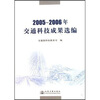 

2005-2006年交通科技成果选编