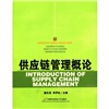 

高等院校经济与管理核心课经典系列教材供应链管理概论