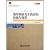 

俄罗斯研究生教育的传统与变革