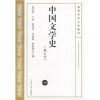 

中国文学史1（修订本）