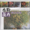 

美术专业基础课推荐教材：水粉花卉写生技法