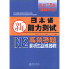 

新日本语能力考试：N2高频考题解析与训练教程（附MP3光盘1张）