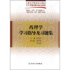 

药理学学习指导及习题集（供临床、护理、医学影像技术口腔医学技术、药学、检验专业用）