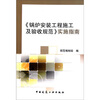 

《锅炉安装工程施工及验收规范》实施指南