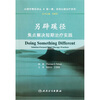 

另辟蹊径：焦点解决短期治疗实践