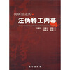 

我所知道的汪伪特工内幕