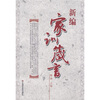 

新编家训箴言