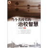 

当今名校长的治校智慧