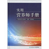 

实用营养师手册