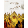 

艺术与观念上册[Arts and Ideas