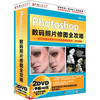 

Photoshop数码照片修图全攻略（2DVD-ROM）