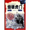 

中国近代海战场纪实·虎门篇：烟锁虎门