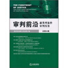 

审判前沿：新类型案件审判实务（总第34集）