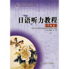 

日语听力教程（中级2）（附光盘）