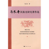 

马长寿民族史研究著作选