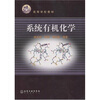 

高等学校教材：系统有机化学
