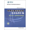 

国家电网公司电网设备状态检修丛书·电网设备状态检修技术标准汇编：第3分册 配网设备状态检修