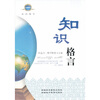 

知识格言