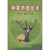 

种草养鹿技术