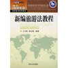 

新编旅游法教程/21世纪旅游专业高职高专系列教材