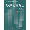

复旦博学·经济数学系列·高等学校数学应用教程·经济运筹方法