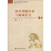 

唐代州级官府与地域社会