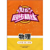 

世纪同步精练：物理（9年级）（第2学期）