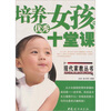 

培养优秀女孩的十堂课