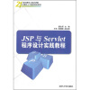 

21世纪面向工程应用型计算机人才培养规划教材JSP与Servlet程序设计实践教程