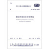 

中华人民共和国国家标准（GB 50723-2011）：烧结机械设备安装规范