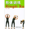 

形体训练（附光盘）