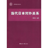 

当代日本对外关系