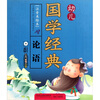 

幼儿国学经典：论语（注音美绘本）（附VCD光盘1张）