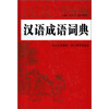

汉语成语词典