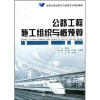 

高职交通运输与土建类专业规划教材：公路工程施工组织与概预算