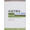 

环境学概论/21世纪普通高等教育规划教材