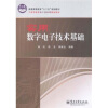 

普通高等教育“十二五”规划教材：实用数字电子技术基础