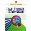 

会计基础习题与实训/21世纪高职高专系列规划教材