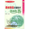 

果树育苗关键技术百问百答