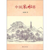 

中国风水塔