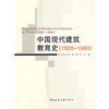 

1920-1980中国现代建筑教育史