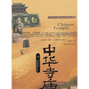 

中华寺庙